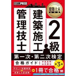 建築土木教科書2級建築施工管理技士第一次・第二次検定合格ガイド 第3版 (施工管理技術検定学習書) [単行本]