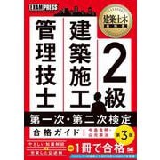 建築土木教科書2級建築施工管理技士第一次・第二次検定合格ガイド 第3版 (施工管理技術検定学習書) [単行本]
