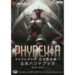 マジック：ザ・ギャザリング ファイレクシア：完全なる統一公式ハンドブック(マジック公式ハンドブック) [ムックその他]