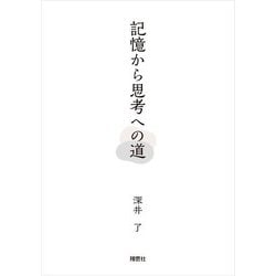 記憶から思考への道 [単行本]