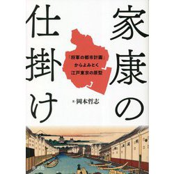 家康の仕掛け―「将軍の都市計画」からよみとく江戸東京の原型 [単行本]