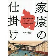 家康の仕掛け―「将軍の都市計画」からよみとく江戸東京の原型 [単行本]