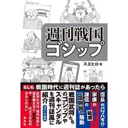 週刊戦国ゴシップ [単行本]