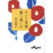 ひとり老後、賢く楽しむ(だいわ文庫) [文庫]