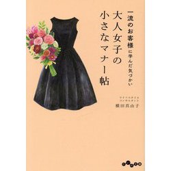 大人女子の小さなマナー帖―一流のお客様に学んだ気づかい(だいわ文庫) [文庫]