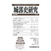 城郭史研究〈第41号〉 [単行本]