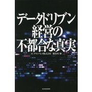 データドリブン経営の不都合な真実 [単行本]