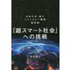 「超スマート社会」への挑戦―日本の光・量子テクノロジー開発最前線 [単行本]