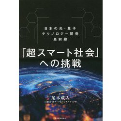 「超スマート社会」への挑戦―日本の光・量子テクノロジー開発最前線 [単行本]