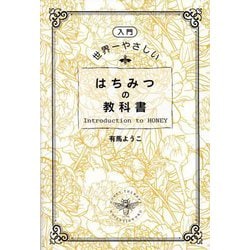 入門 世界一やさしいはちみつの教科書 [単行本]
