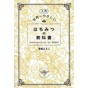 ヨドバシ.com - 入門 世界一やさしいはちみつの教科書 [単行本]の