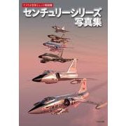 アメリカ空軍ジェット戦闘機 センチュリーシリーズ写真集 [単行本]
