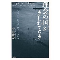 理念の国がきしむとき―オバマ・トランプ・バイデンとアメリカ [単行本]