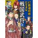 47都道府県ビジュアル戦国武将〈3〉近畿・中国…毛利元就、黒田官兵衛ほか [全集叢書]