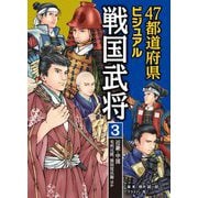 47都道府県ビジュアル戦国武将〈3〉近畿・中国…毛利元就、黒田官兵衛ほか [全集叢書]