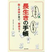 すこやか!いきいき!長生きの手帳―脳と身体が喜び、若返る!! [単行本]