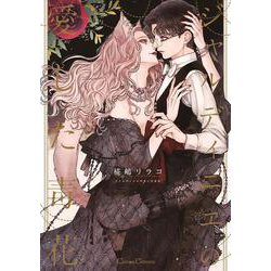 ジャルディニエの愛した毒花(Canna Comics) [コミック]