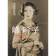 峰吟子―その生涯と時代 [単行本]