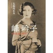 峰吟子―その生涯と時代 [単行本]