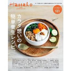 Hanako特別編集　カラダ想いの簡単養生レシピ。 [ムックその他]