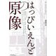 はっぴいえんどの原像 [単行本]