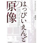 はっぴいえんどの原像 [単行本]