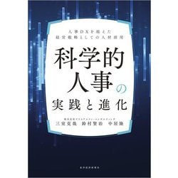 科学的人事の実践と進化―人事DXを超えた経営戦略としての人材活用 [単行本]