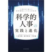 科学的人事の実践と進化―人事DXを超えた経営戦略としての人材活用 [単行本]