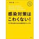感染対策はこわくない！－ICT初心者のための必携対応マニュアル [単行本]