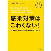 感染対策はこわくない！－ICT初心者のための必携対応マニュアル [単行本]