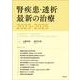 腎疾患・透析最新の治療2023-2025 [単行本]