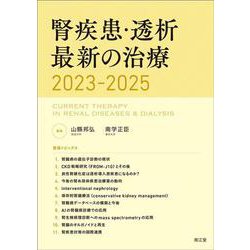 腎疾患・透析最新の治療2023-2025 [単行本]