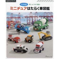 ヨドバシ.com - ミニチュアはたらく車図鑑―かぎ針編み刺しゅう糸で編む