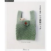 かぎ針で編むレジ袋型バッグ [単行本]