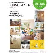 【2,000円割引クーポン付き】ハウススタイリング2023春夏号 [単行本]