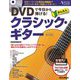 DVDで今日から弾ける!かんたんクラシック・ギターNew Edition [単行本]