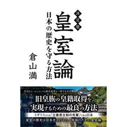 決定版 皇室論―日本の歴史を守る方法 [単行本]