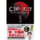 亡国のエコ―今すぐやめよう太陽光パネル [単行本]