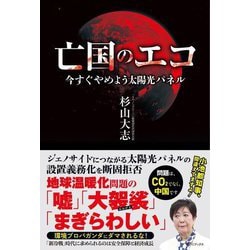 亡国のエコ―今すぐやめよう太陽光パネル [単行本]