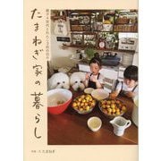 たまねぎ家の暮らし―親子4世代とわんこ3匹の日々(正しく暮らすシリーズ) [単行本]