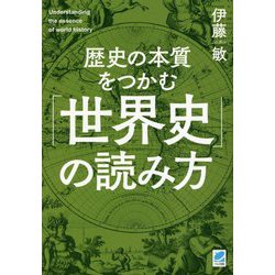 歴史の本質をつかむ「世界史」の読み方 [単行本]