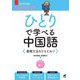 ひとりで学べる中国語―基礎文法をひととおり [単行本]