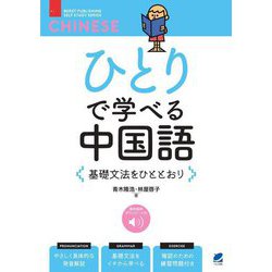ひとりで学べる中国語―基礎文法をひととおり [単行本]