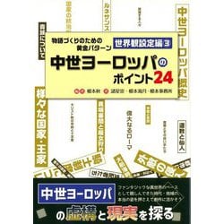 物語づくりのための黄金パターン 世界観設定編〈3〉中世ヨーロッパのポイント24(ES BOOKS) [単行本]