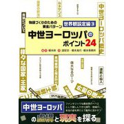 物語づくりのための黄金パターン 世界観設定編〈3〉中世ヨーロッパのポイント24(ES BOOKS) [単行本]