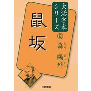 森鷗外〈6〉鼠坂(大活字本シリーズ) [単行本]