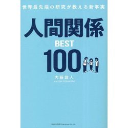 世界最先端の研究が教える新事実 人間関係BEST100 [単行本]