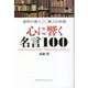 東洋の偉人×賢人の知恵 心に響く名言100 [単行本]