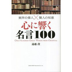 東洋の偉人×賢人の知恵 心に響く名言100 [単行本]