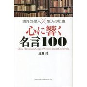 東洋の偉人×賢人の知恵 心に響く名言100 [単行本]